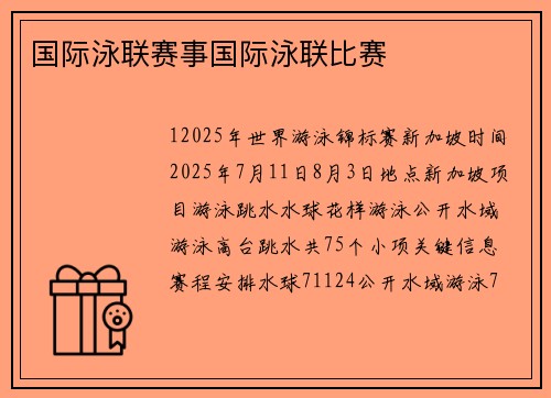 国际泳联赛事国际泳联比赛